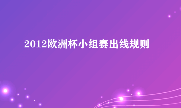 2012欧洲杯小组赛出线规则