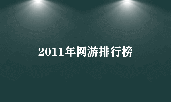 2011年网游排行榜