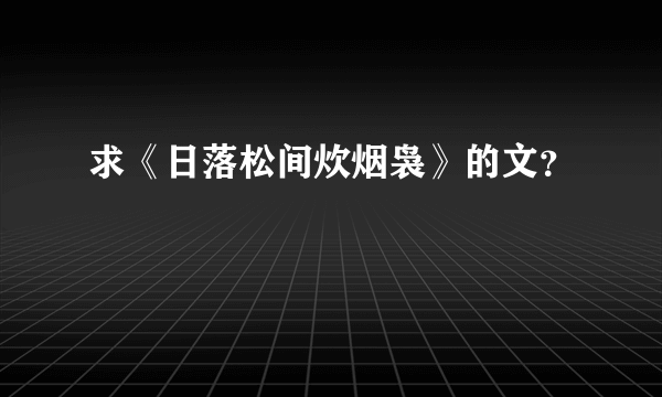 求《日落松间炊烟袅》的文？