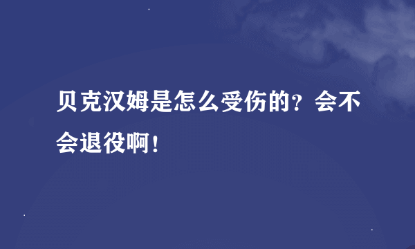 贝克汉姆是怎么受伤的？会不会退役啊！