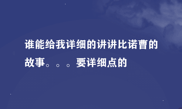 谁能给我详细的讲讲比诺曹的故事。。。要详细点的