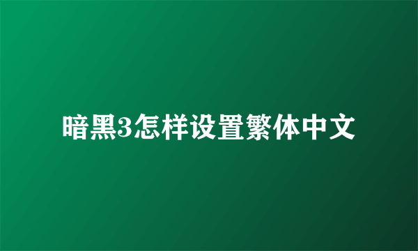 暗黑3怎样设置繁体中文