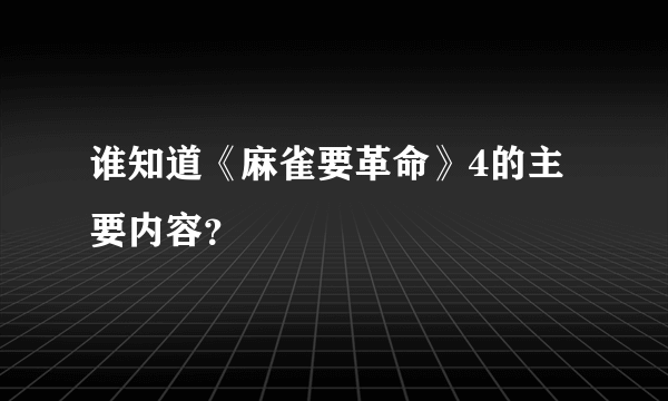 谁知道《麻雀要革命》4的主要内容？