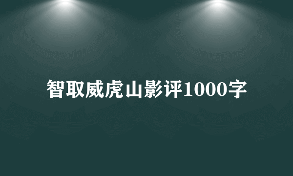 智取威虎山影评1000字