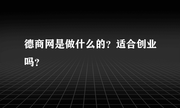 德商网是做什么的？适合创业吗？