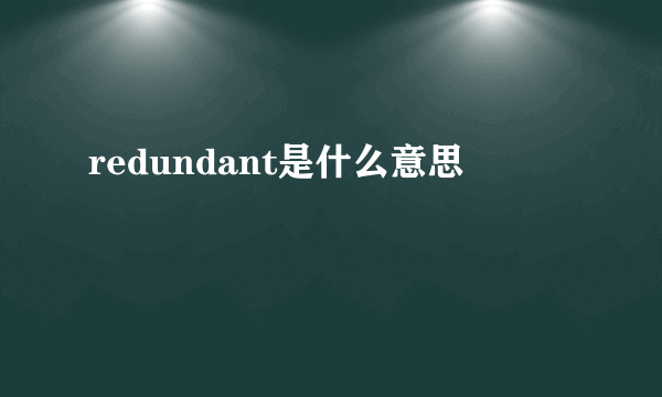 redundant是什么意思