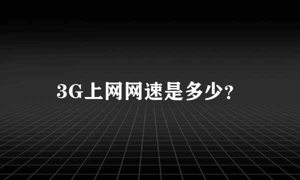 3G上网网速是多少？