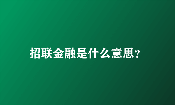 招联金融是什么意思？