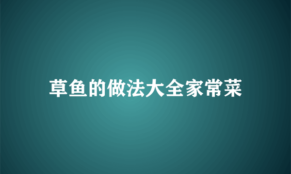 草鱼的做法大全家常菜