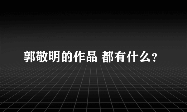 郭敬明的作品 都有什么？