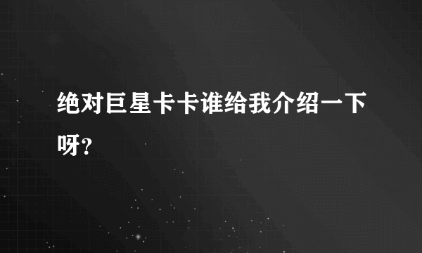 绝对巨星卡卡谁给我介绍一下呀？