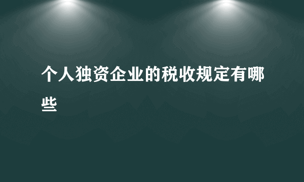 个人独资企业的税收规定有哪些