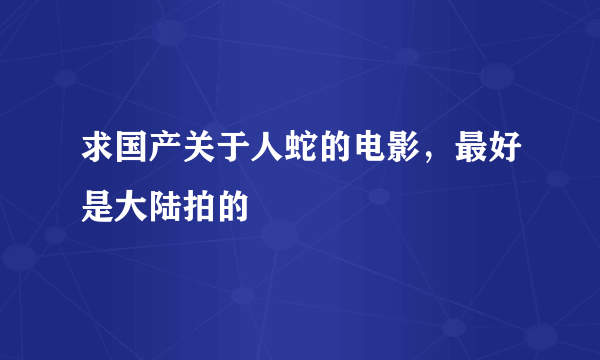 求国产关于人蛇的电影，最好是大陆拍的