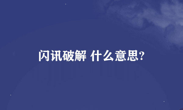 闪讯破解 什么意思?