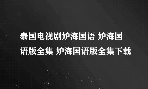 泰国电视剧妒海国语 妒海国语版全集 妒海国语版全集下载