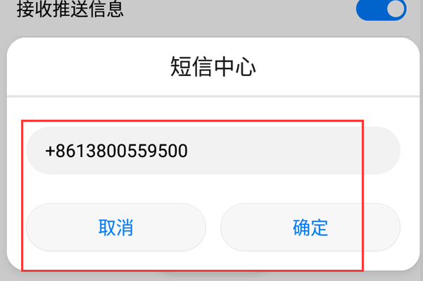 手机短信中心号码是什么？