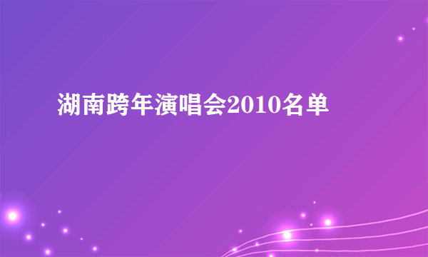 湖南跨年演唱会2010名单