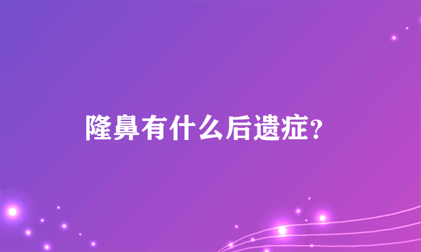 隆鼻有什么后遗症？