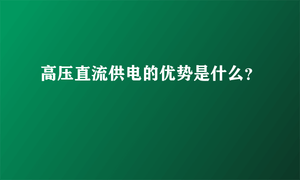 高压直流供电的优势是什么？