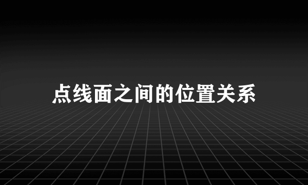 点线面之间的位置关系