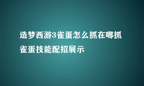 造梦西游3雀蛋怎么抓在哪抓 雀蛋技能配招展示