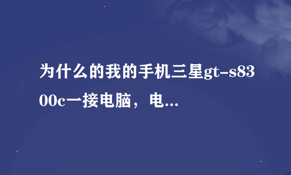 为什么的我的手机三星gt-s8300c一接电脑，电脑接死机，手机也关了呢