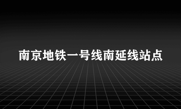 南京地铁一号线南延线站点