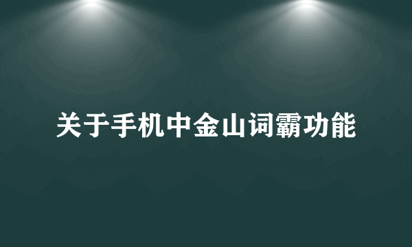 关于手机中金山词霸功能