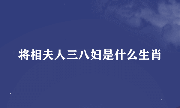 将相夫人三八妇是什么生肖