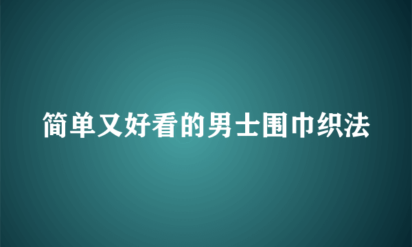 简单又好看的男士围巾织法