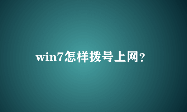 win7怎样拨号上网？