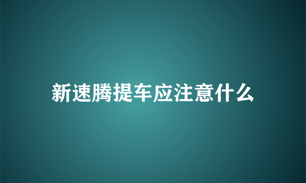 新速腾提车应注意什么