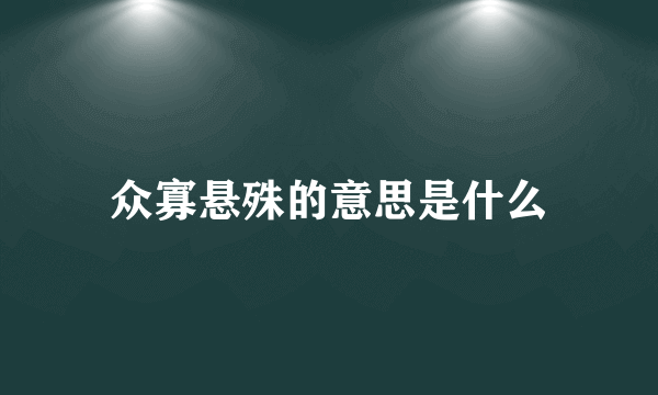 众寡悬殊的意思是什么