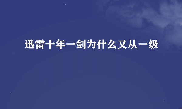 迅雷十年一剑为什么又从一级