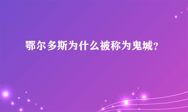 鄂尔多斯为什么被称为鬼城？