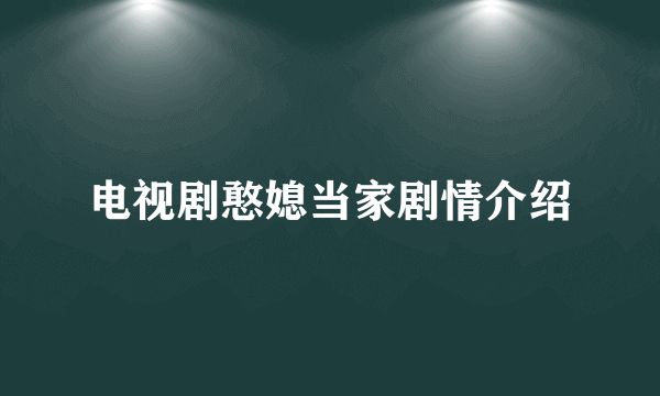 电视剧憨媳当家剧情介绍