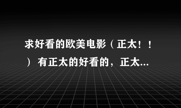 求好看的欧美电影（正太！！） 有正太的好看的，正太出场较多的谢谢。写清楚简介