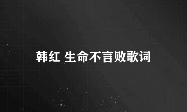 韩红 生命不言败歌词