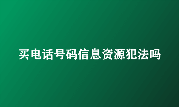 买电话号码信息资源犯法吗