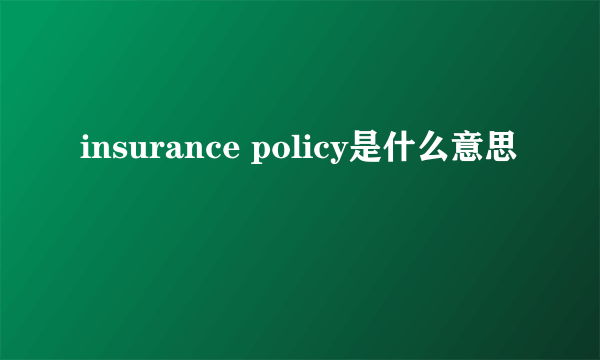 insurance policy是什么意思