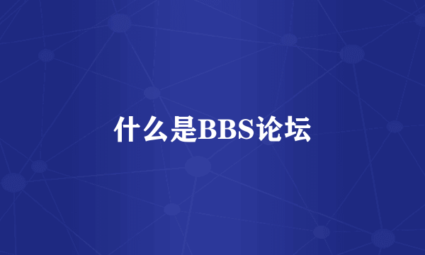 什么是BBS论坛