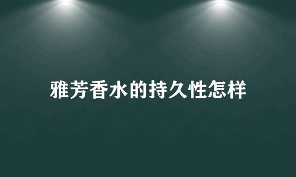 雅芳香水的持久性怎样