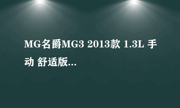 MG名爵MG3 2013款 1.3L 手动 舒适版怎么样，优点，缺点