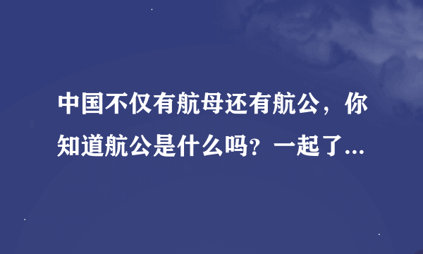 中国不仅有航母还有航公，你知道航公是什么吗？一起了解一下吧，是什么？