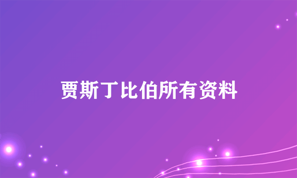 贾斯丁比伯所有资料