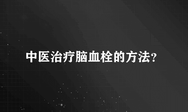 中医治疗脑血栓的方法？