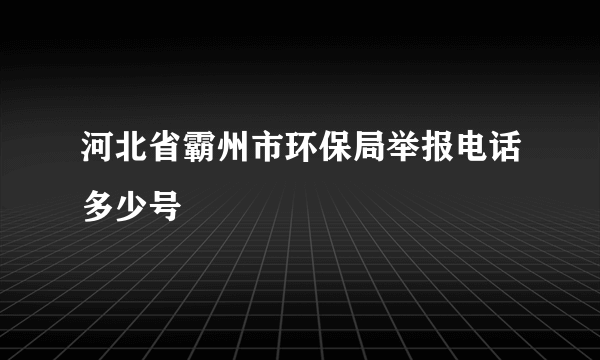 河北省霸州市环保局举报电话多少号