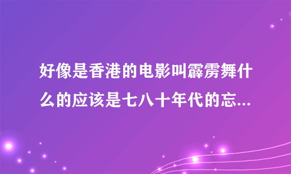 好像是香港的电影叫霹雳舞什么的应该是七八十年代的忘了，里面的插曲开头是这样唱的，请你等等我等等我，