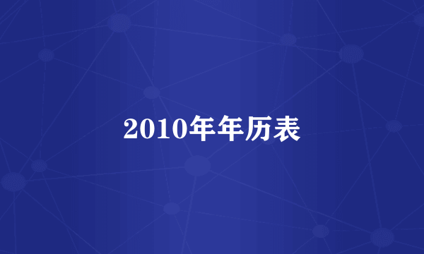 2010年年历表