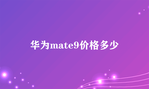 华为mate9价格多少